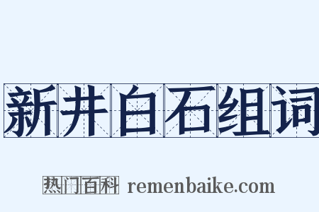 新井白石组词是什么意思的图片